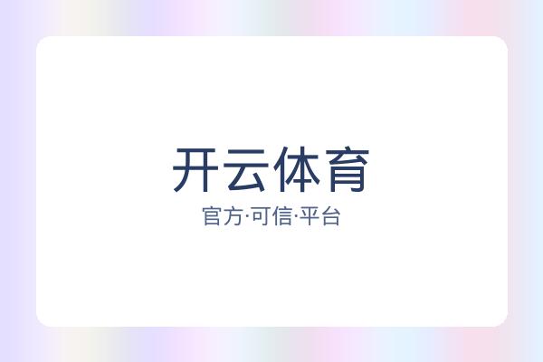 开云体育